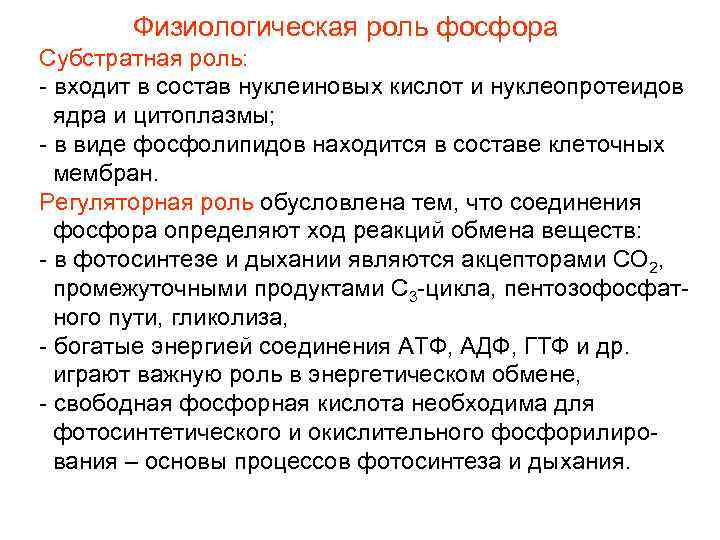   Физиологическая роль фосфора Субстратная роль: - входит в состав нуклеиновых кислот и