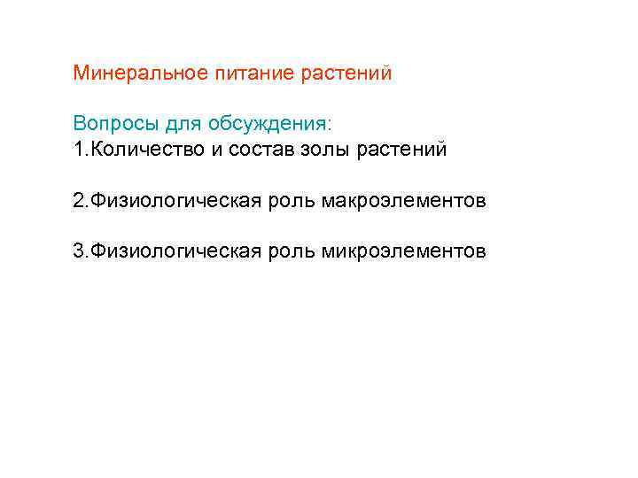 Минеральное питание растений Вопросы для обсуждения: 1. Количество и состав золы растений 2. Физиологическая