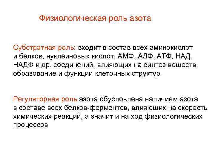   Физиологическая роль азота  Субстратная роль: входит в состав всех аминокислот и
