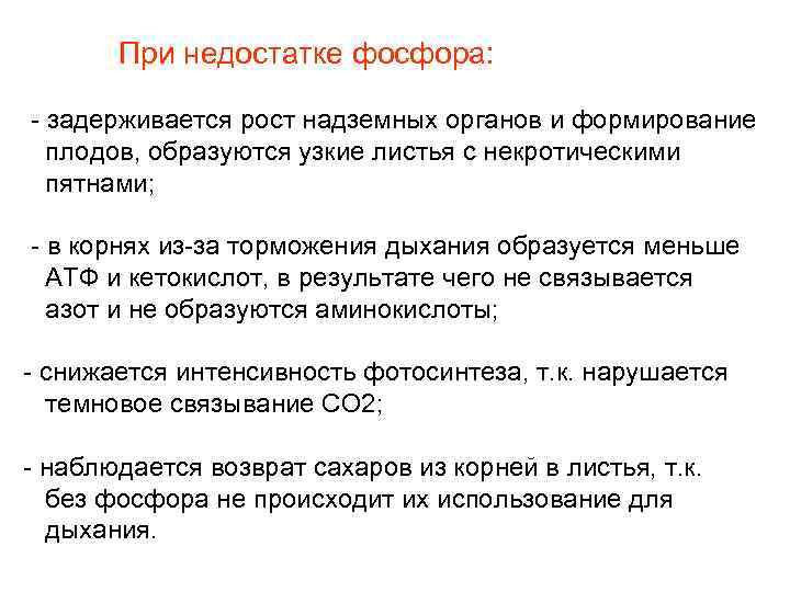   При недостатке фосфора:  - задерживается рост надземных органов и формирование 