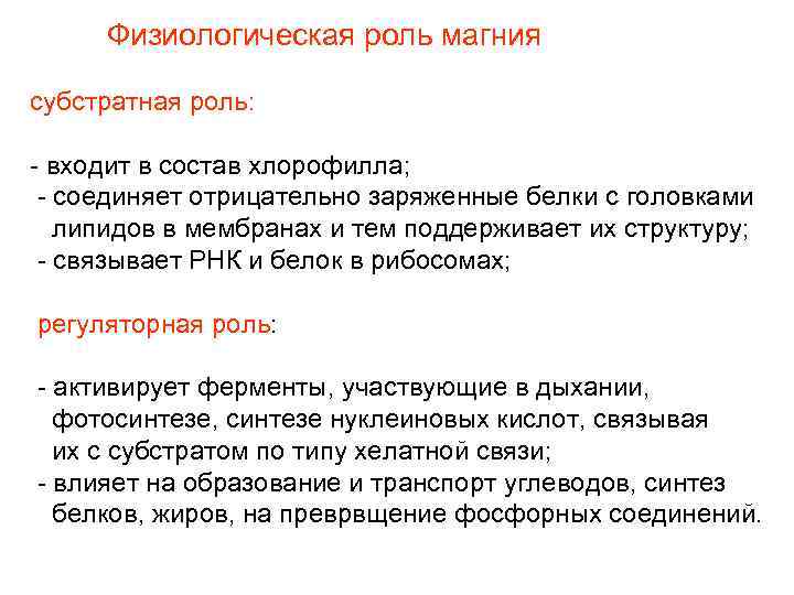  Физиологическая роль магния субстратная роль:  - входит в состав хлорофилла;  -