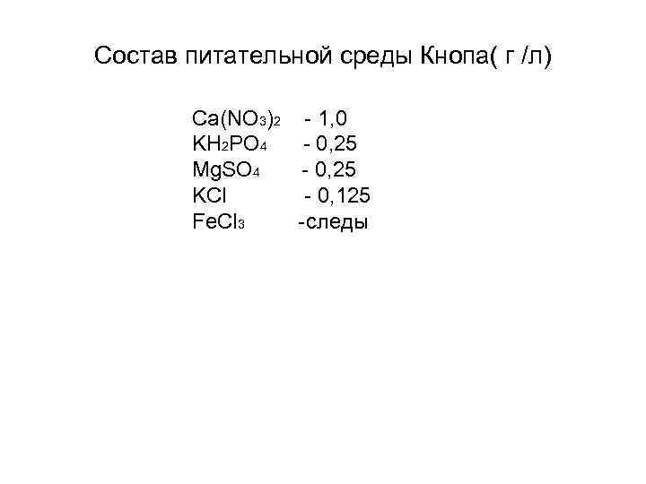 Состав питательной среды Кнопа( г /л)   Ca(NO 3)2 - 1, 0 