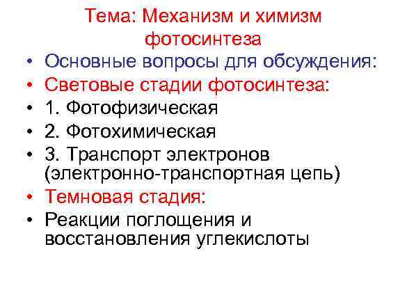    Тема: Механизм и химизм    фотосинтеза •  Основные