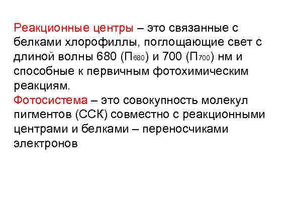 Реакционные центры – это связанные с белками хлорофиллы, поглощающие свет с длиной волны 680