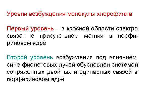 Уровни возбуждения молекулы хлорофилла Первый уровень – в красной области спектра связан с присутствием