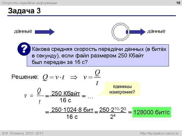 Скорость передачи информации      10 Задача 3   данные