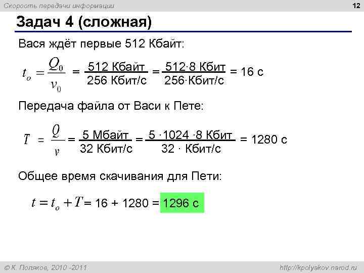 Скорость передачи информации      12 Задач 4 (сложная) Вася ждёт