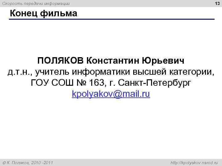 Скорость передачи информации      13 Конец фильма   