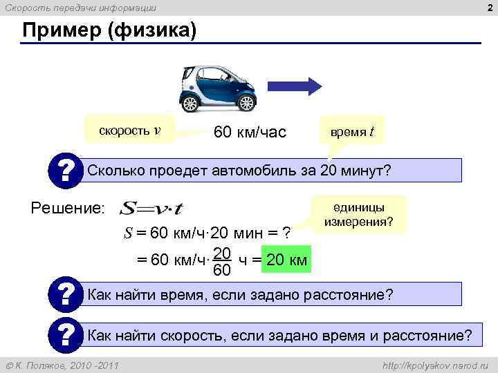 Скорость передачи информации      2 Пример (физика)   