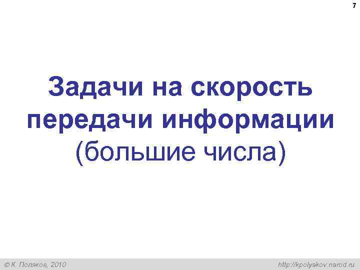      7  Задачи на скорость  передачи информации 