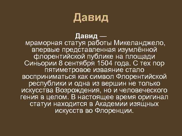     Давид —  мраморная статуя работы Микеланджело,  впервые представленная