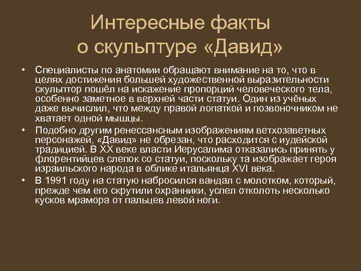 Факты о микеланджело. Интересные факты о Микеланджело. Интересный факт о скульптуре Давида. Микеланджело Буонарроти факты. Факты о Микеланджело кратко.