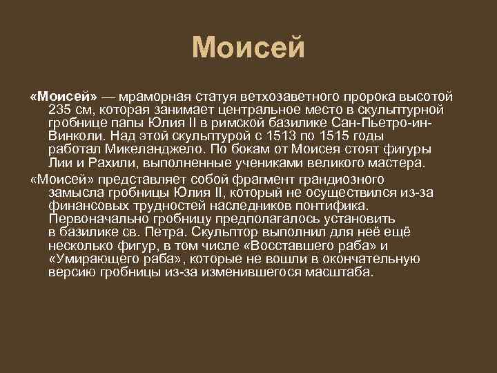      Моисей «Моисей» — мраморная статуя ветхозаветного пророка высотой 