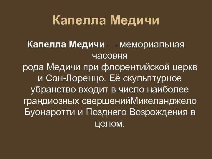  Капелла Медичи — мемориальная   часовня рода Медичи при флорентийской церкв 