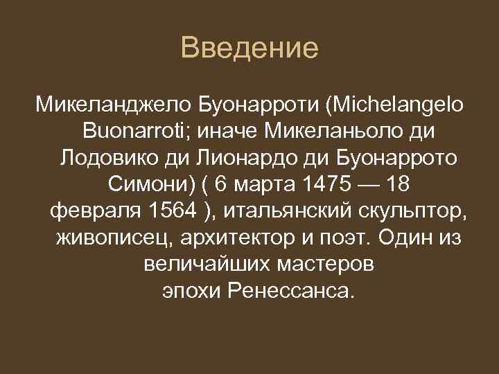    Введение Микеланджело Буонарроти (Michelangelo Buonarroti; иначе Микеланьоло ди  Лодовико ди