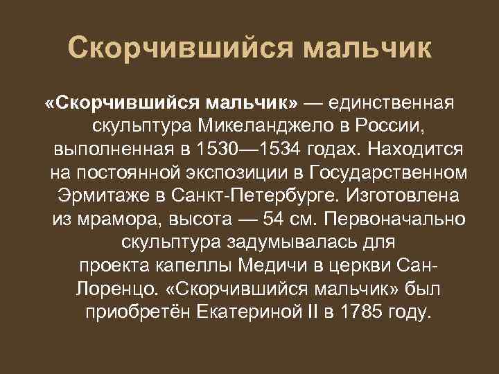 Микеланджело скорчившийся. Микеланджело мальчик Эрмитаж. Скорчившийся мальчик Микеланджело. Скорчившийся мальчик (1534). Микеланджело. Скорчившийся мальчик, 1530-34.