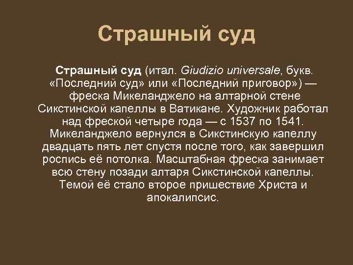    Страшный суд (итал. Giudizio universale, букв. «Последний суд» или «Последний приговор»