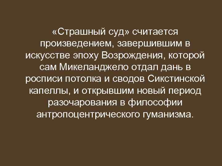    «Страшный суд» считается произведением, завершившим в искусстве эпоху Возрождения, которой сам