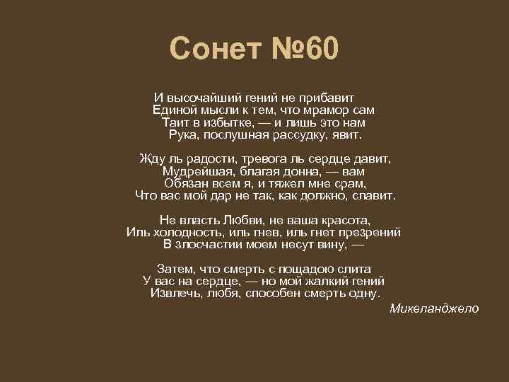  Сонет № 60 И высочайший гений не прибавит Единой мысли к тем, что
