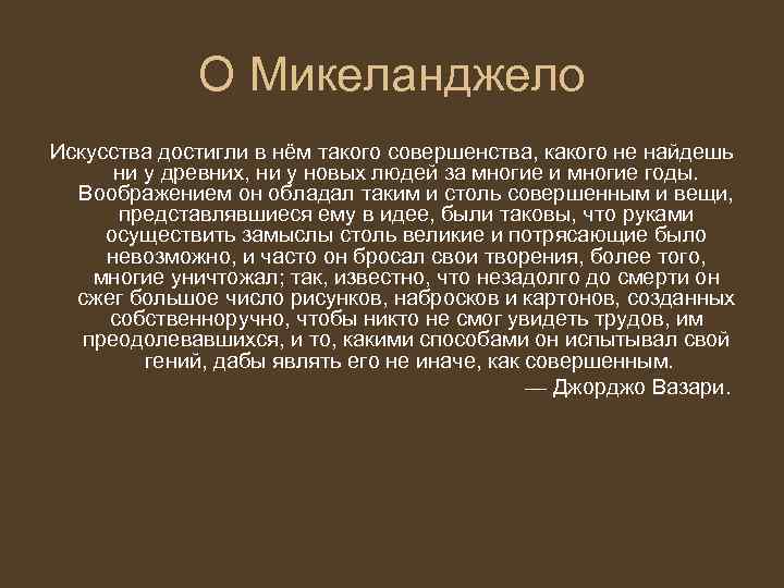    О Микеланджело Искусства достигли в нём такого совершенства, какого не найдешь