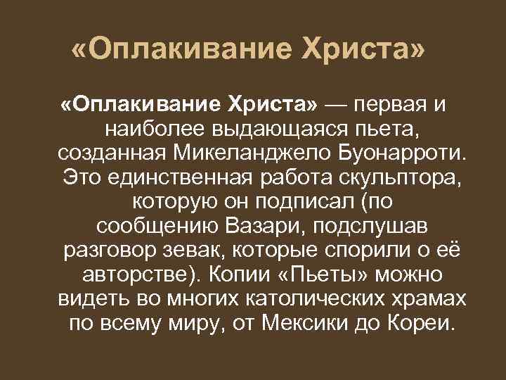  «Оплакивание Христа» — первая и  наиболее выдающаяся пьета,  созданная Микеланджело Буонарроти.