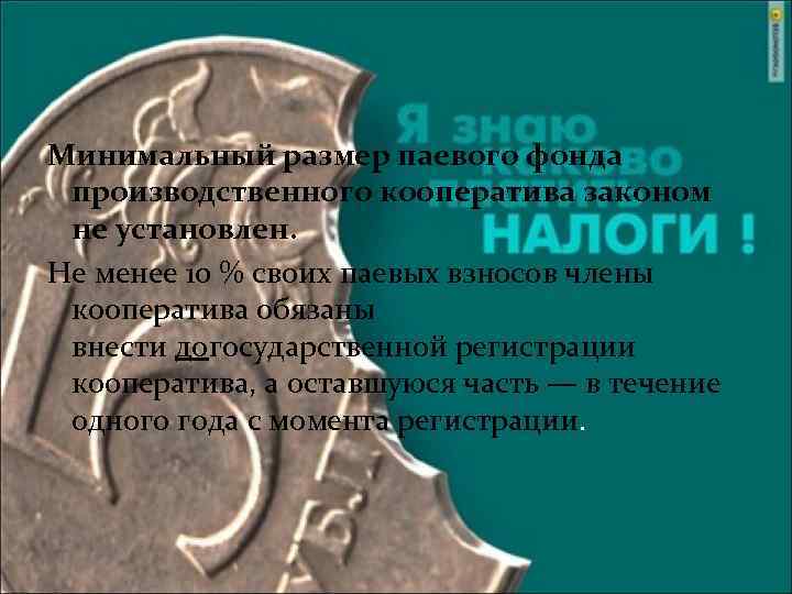 Минимальный размер паевого фонда производственного кооператива законом не установлен. Не менее 10 % своих