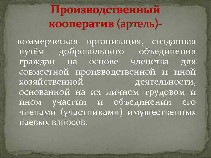   Производственный   кооператив (артель)-  коммерческая организация,  созданная  путём