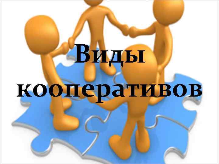   Виды кооперативов 