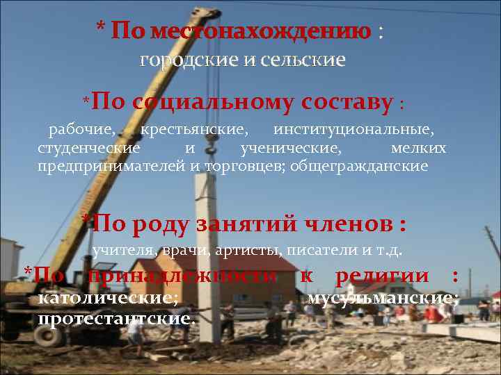        * По местонахождению :   