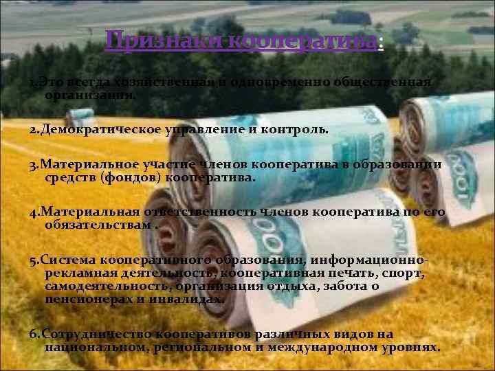    Признаки кооператива: 1. Это всегда хозяйственная и одновременно общественная  организация.