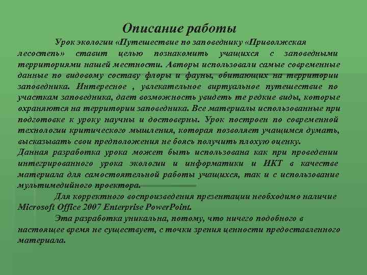      Описание работы   Урок экологии «Путешествие по заповеднику