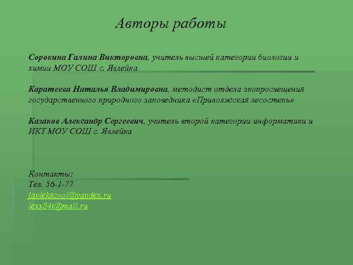     Авторы работы Сорокина Галина Викторовна, учитель высшей категории биологии и