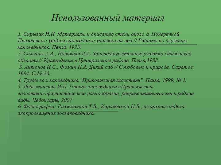    Использованный материал 1. Спрыгин И. И. Материалы к описанию степи около