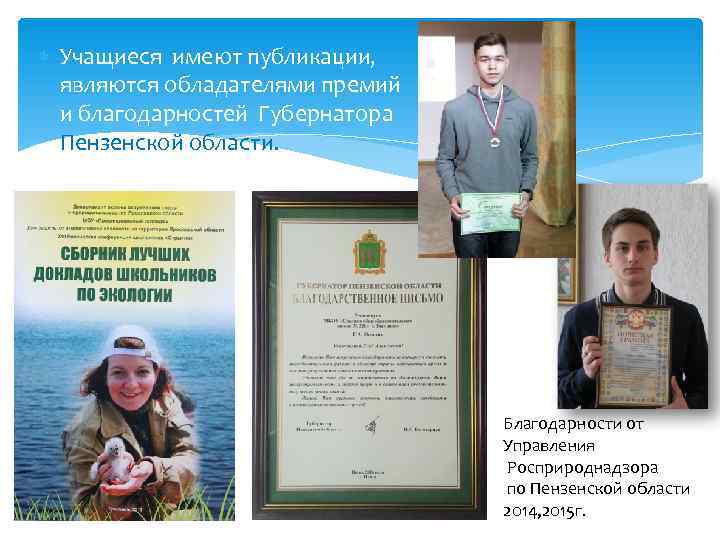  Учащиеся имеют публикации,  являются обладателями премий  и благодарностей Губернатора  Пензенской