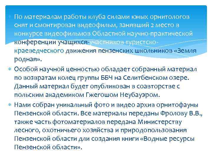  По материалам работы клуба силами юных орнитологов  снят и смонтирован видеофильм, занявший