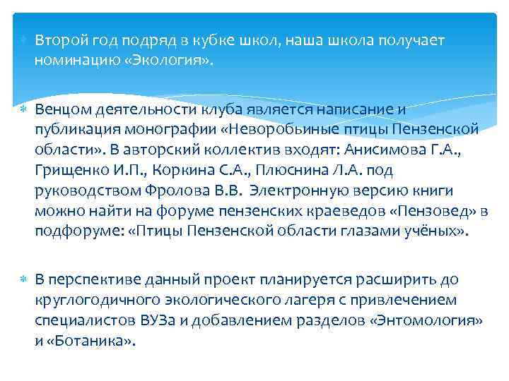  Второй год подряд в кубке школ, наша школа получает  номинацию «Экология» .