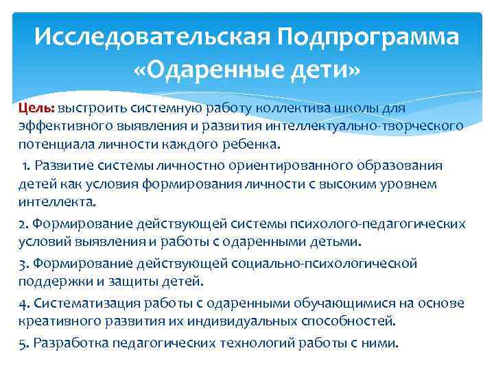  Исследовательская Подпрограмма  «Одаренные дети» Цель: выстроить системную работу коллектива школы для эффективного