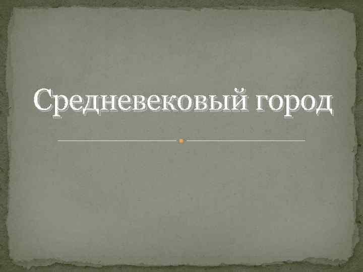 Средневековый город 