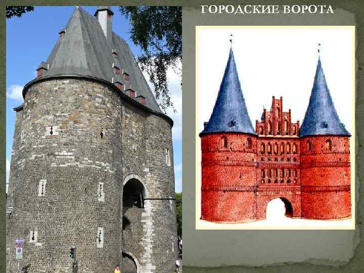 ГОРОДСКИЕ ВОРОТА 