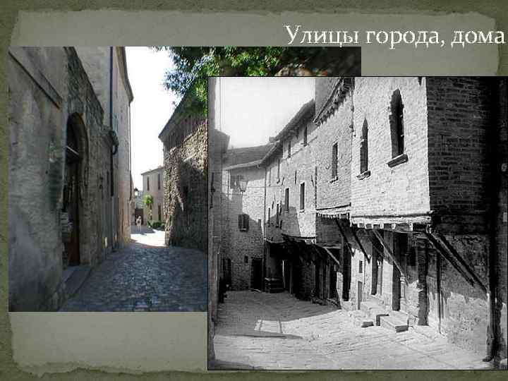 Улицы города, дома 