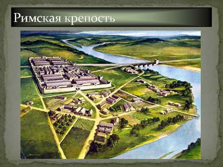 Римская крепость 