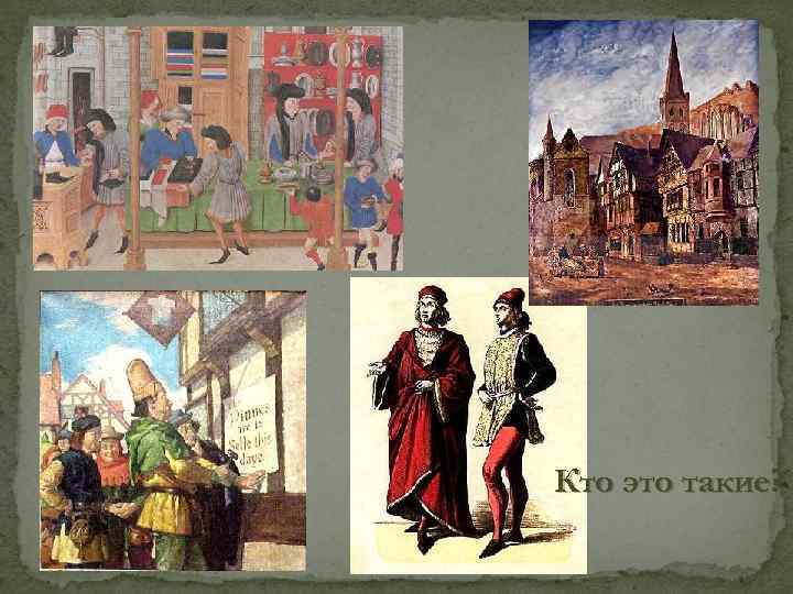Кто это такие? 