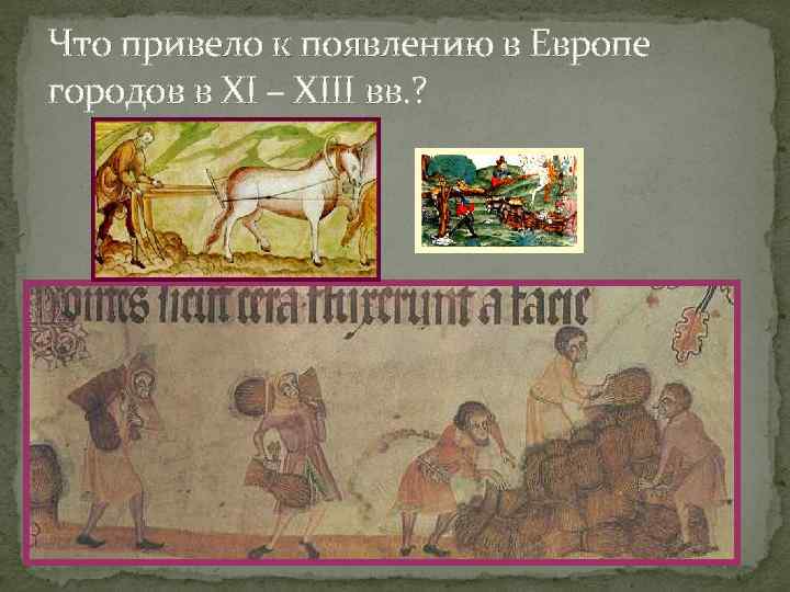 Что привело к появлению в Европе городов в XI – XIII вв. ? 