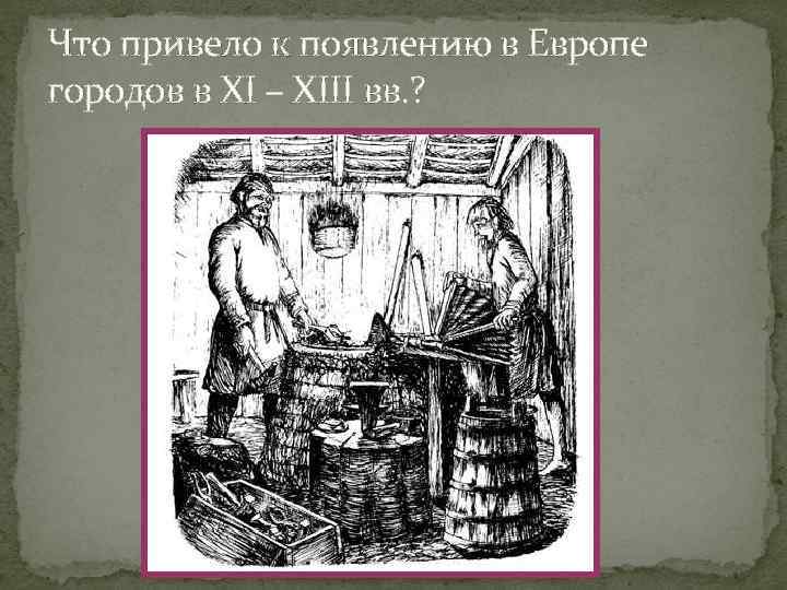 Что привело к появлению в Европе городов в XI – XIII вв. ? 