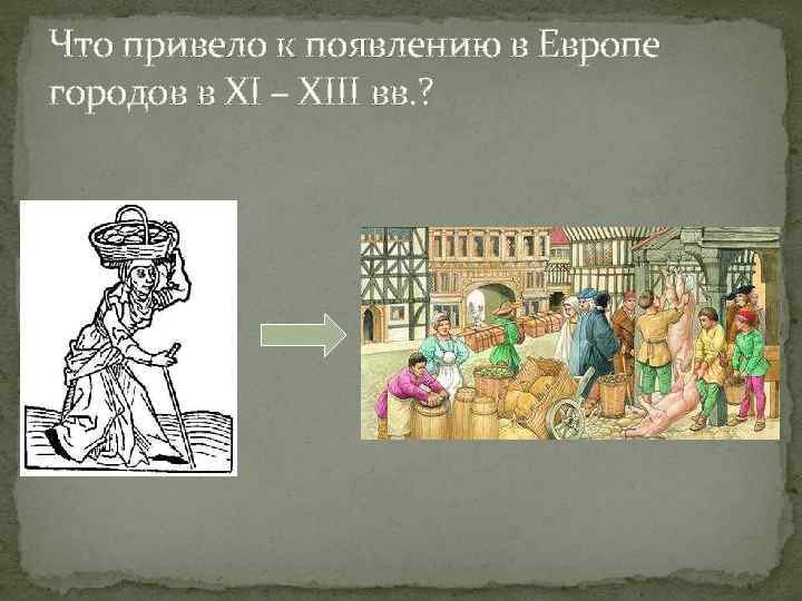 Что привело к появлению в Европе городов в XI – XIII вв. ? 