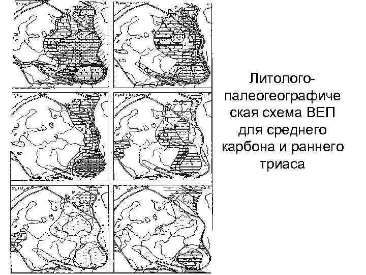   Литолого палеогеографиче ская схема ВЕП  для среднего карбона и раннего триаса