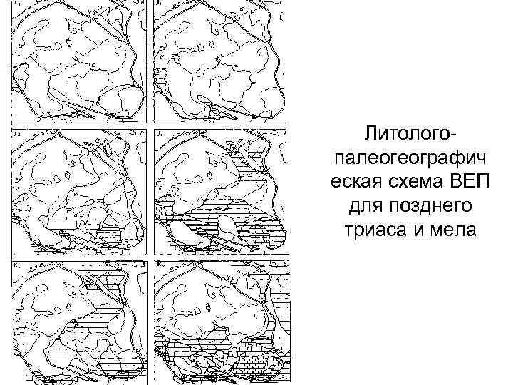   Литолого палеогеографич еская схема ВЕП  для позднего триаса и мела 