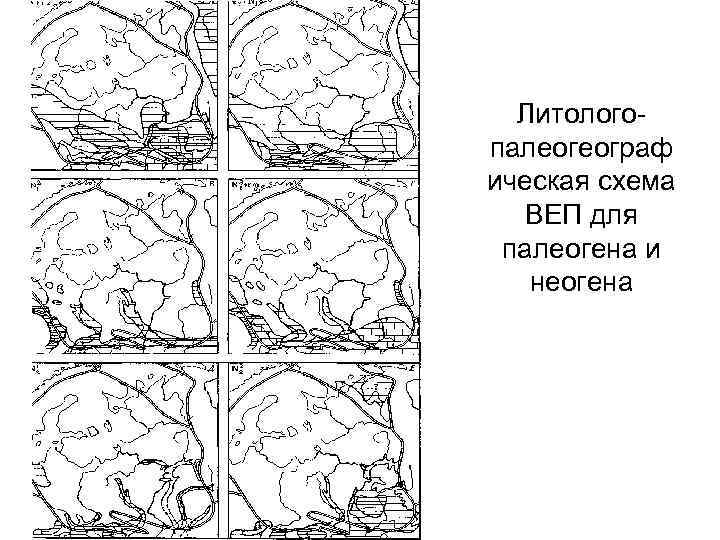 Литолого палеогеограф ическая схема  ВЕП для палеогена и  неогена 