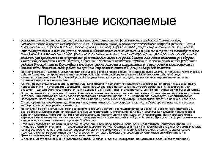    Полезные ископаемые •  рождения железистых кварцитов, связанные с джеспилитовыми форма
