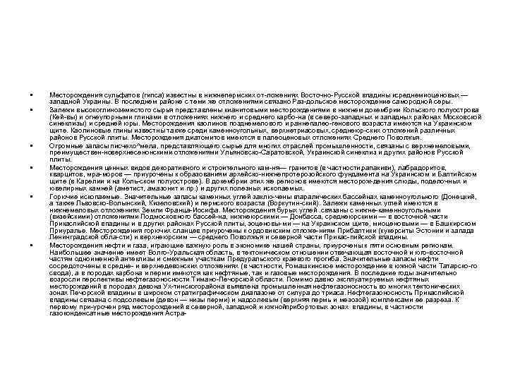  •  Месторождения сульфатов (гипса) известны в нижнепермских от ложениях Восточно Русской впадины
